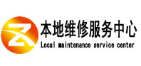 呼图壁本地维修服务中心（中讯网）
